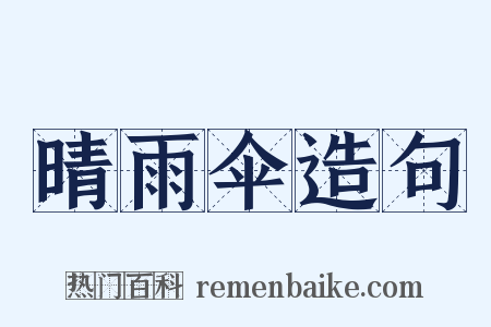 晴雨伞造句是什么意思的图片